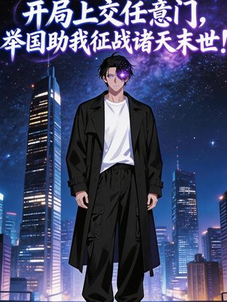 开局上交任意门，举国助我征战诸天末世！